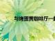與烤蛋黃咖啡廳一起慶祝全國雞蛋本尼迪克特日