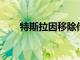 特斯拉因移除傳感器而暫時(shí)失去功能