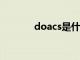 doacs是什么抗凝藥?（doa）