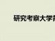 研究考察大學背景下的食品可持續性