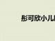 彤可欣小兒肺咳顆粒（童可欣）