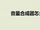 音量合成器怎么打開（音量合成器）