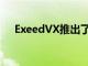 ExeedVX推出了設(shè)計(jì)不同的五人座版本