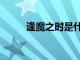 逢魔之時是什么意思（逢魔之時）