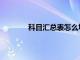 科目匯總表怎么填寫（科目匯總表怎么填）