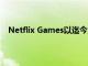 Netflix Games以迄今為止最重大的公告結束了2022年