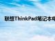 聯想ThinkPad筆記本電腦搭載英偉達GeForceRTX顯卡