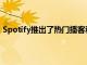 Spotify推出了熱門播客和趨勢播客圖表 以告訴您流行什么