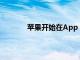 蘋(píng)果開(kāi)始在App Store中分發(fā)另外兩類廣告
