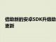 借助新的安卓SDK升級助手開發人員不必再擔心每年的操作系統更新
