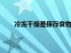 冷凍干燥是保存食物以供長期儲存的最佳方法之一