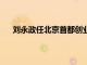 劉永政任北京首都創(chuàng)業(yè)集團(tuán)有限公司黨委書記 董事長(zhǎng)