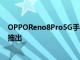 OPPOReno8Pro5G手機和F21ProColorOS13測試版開始推出