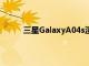 三星GalaxyA04s渲染圖顯示了經過調整的設計