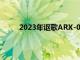 2023年謳歌ARX-06原型車出爐下賽季開始比賽