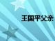 王國平父親（王國平老婆照片）