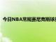 今日NBA常規賽尼克斯球員朱利葉斯-蘭德爾接受了記者的采訪