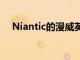 Niantic的漫威英雄世界正在為安卓開發