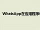 WhatsApp在應用程序中進行了此更改您甚至沒有注意到