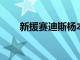 新援賽迪斯楊本場可出戰有望迎首秀