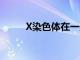 X染色體在一些男性癌癥中被沉默