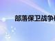 部落保衛(wèi)戰(zhàn)爭破解版（部落保衛(wèi)戰(zhàn)）