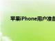 蘋果iPhone用戶準備進行另一次重大的iOS16更新