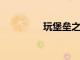 玩堡壘之夜的提示和技巧