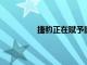 捷豹正在賦予舊電動汽車電池新的生命