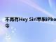 不再有Hey Siri蘋果iPhone用戶可能很快只需說Siri即可發出指令