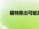 福特推出可能是經典野馬的最后一站