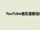 YouTube音樂重新設計的播放列表視圖正在廣泛推廣
