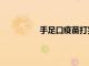 手足口疫苗打完會(huì)發(fā)燒嗎（手足口疫）