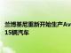 蘭博基尼重新開始生產Aventador以替換在FelicityAce上丟失的15輛汽車