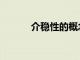 介穩性的概念和含義（介穩性）