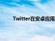 Twitter在安卓應用中為DM添加了用戶搜索功能