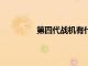 第四代戰機有什么（什么是第4代戰機）