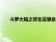 斗羅大陸之雙生藍(lán)銀皇王蓋亞（斗羅大陸之雙生藍(lán)銀皇）