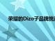 榮耀的Dizo子品牌挑逗一款功能手機(jī)可能會(huì)很快推出