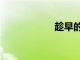 趁早的原唱（趁早）