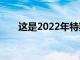 這是2022年特斯拉ModelS的新功能