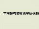 蘋果獨有的智能家居設備現在可與谷歌助手和Alexa配合使用