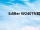Edifier W240TN耳塞評測花哨的規格并不是一切