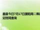 最新今日7月17日濮陽周二限行尾號、限行時間幾點到幾點限行限號最新規定時間查詢