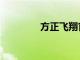 方正飛翔官網（方正飛翔）