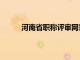 河南省職稱評審網官網（河南省職稱證書查詢）
