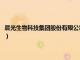 晨光生物科技集團股份有限公司是國企嗎（晨光生物科技集團股份有限公司）