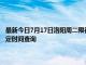 最新今日7月17日洛陽周二限行尾號、限行時間幾點到幾點限行限號最新規定時間查詢