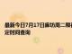 最新今日7月17日廊坊周二限行尾號、限行時間幾點到幾點限行限號最新規定時間查詢