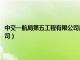 中交一航局第五工程有限公司是國企還是央企（中交一航局第五工程有限公司）